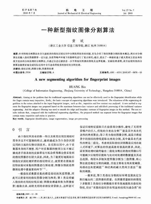 一种新型指纹图像分割算法