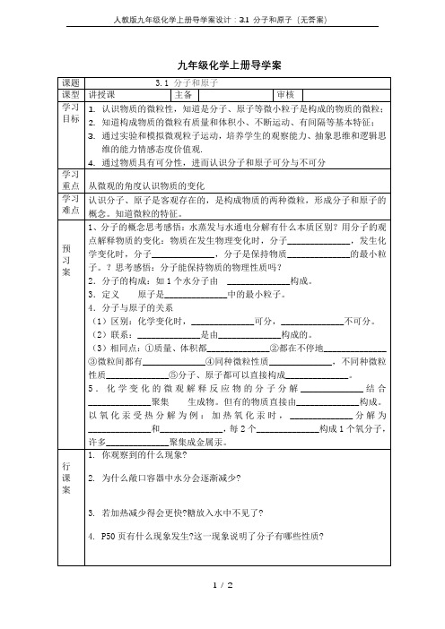 人教版九年级化学上册导学案设计：3.1 分子和原子(无答案)