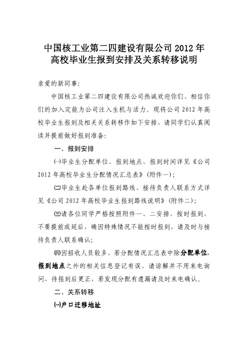 中核二四建设有限公司2012年高校毕业生报到安排及相关关系转移说明