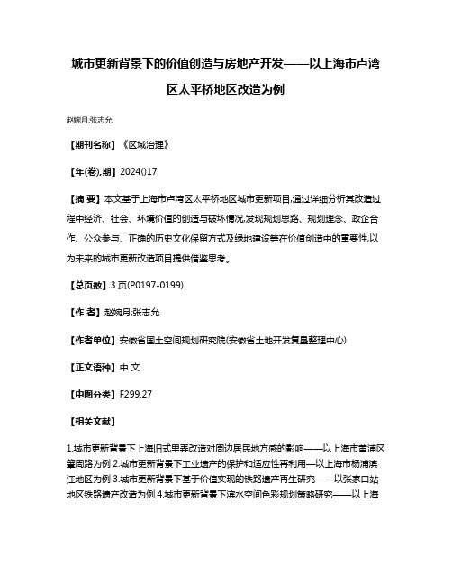 城市更新背景下的价值创造与房地产开发——以上海市卢湾区太平桥地区改造为例