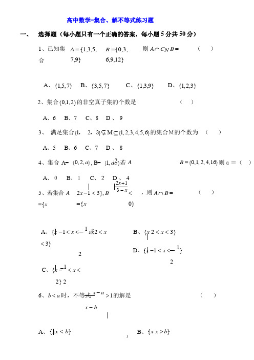 高中数学-集合、解不等式练习题