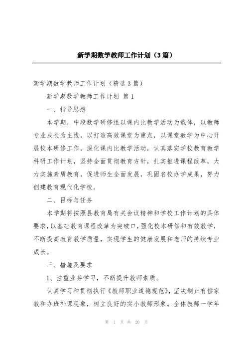 新学期数学教师工作计划(3篇)