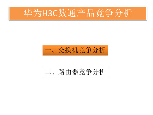 华为H3C数通产品竞争分析