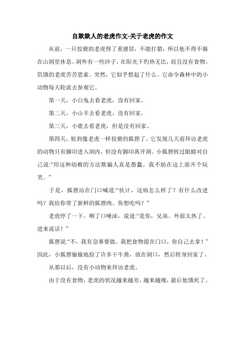自欺欺人的老虎作文-关于老虎的作文.doc