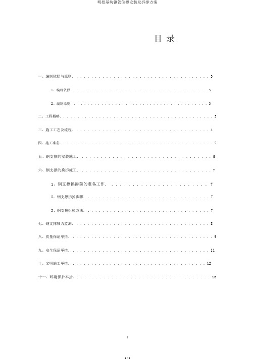 明挖基坑钢管倒撑安装及拆除方案