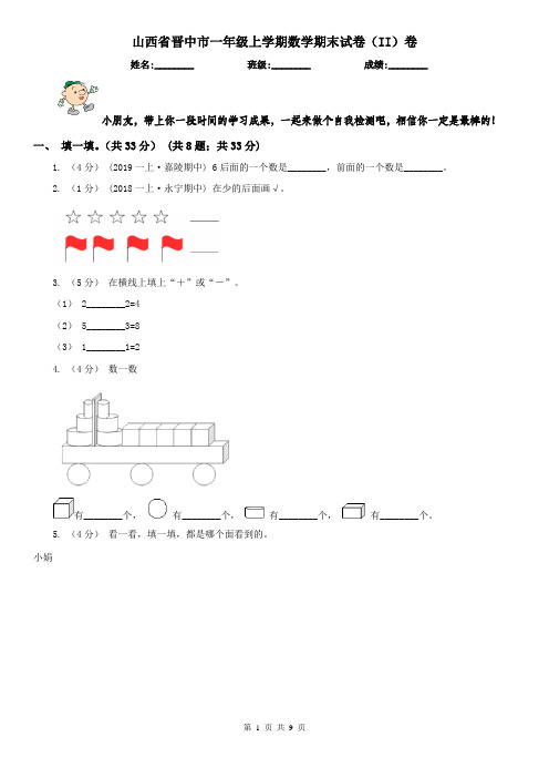 山西省晋中市一年级上学期数学期末试卷(II)卷