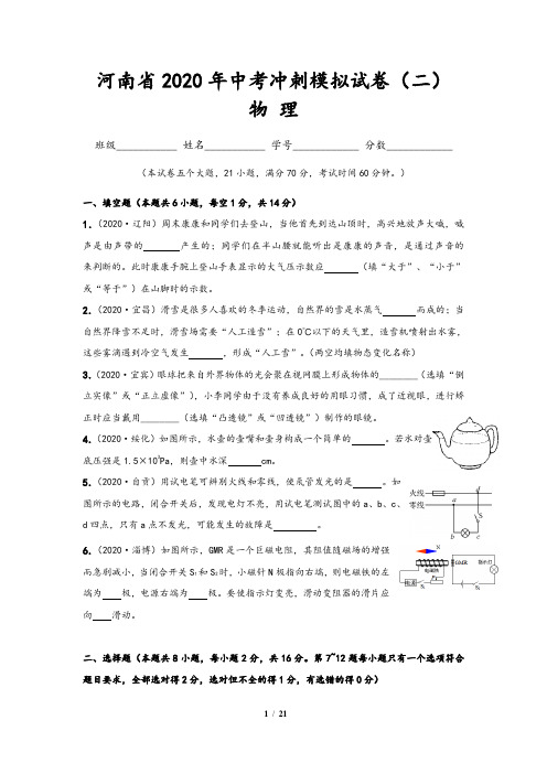 (河南卷)2020年中考物理冲刺模拟试卷(二)含答案