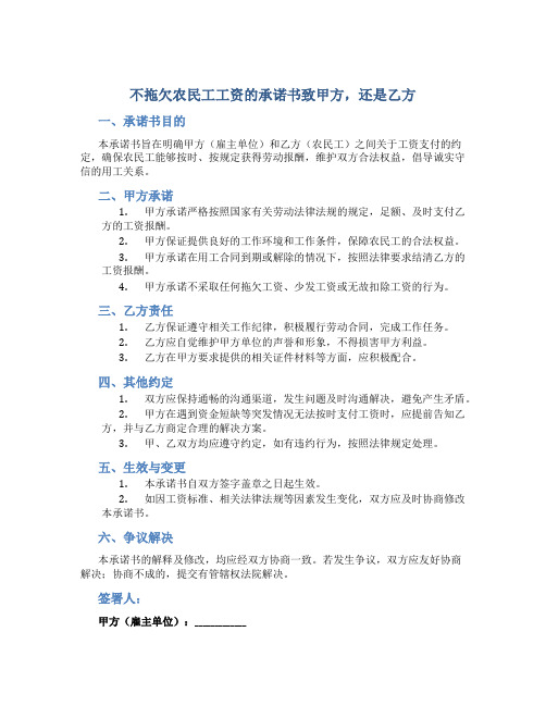 不拖欠农民工工资的承诺书致甲方,还是乙方