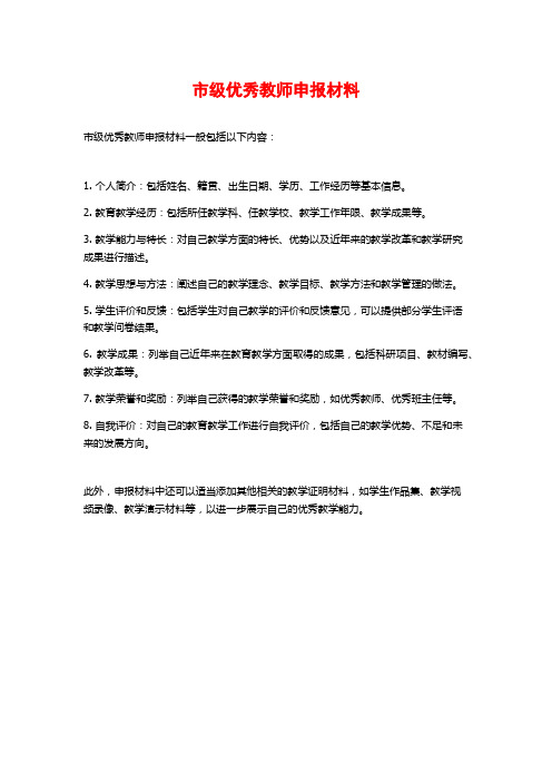 市级优秀教师申报材料