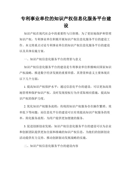 专利事业单位的知识产权信息化服务平台建设