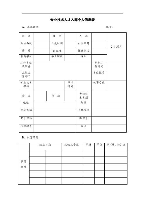 推荐-专业技术人才入库个人信息表直接打印  精品