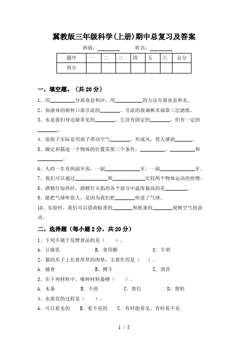 冀教版三年级科学(上册)期中总复习及答案