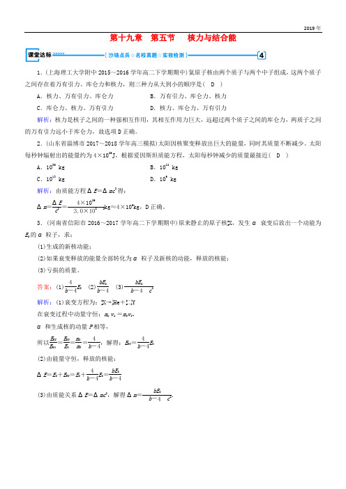 2020高中物理 第十九章 原子核 第5节 核力与结合能课堂达标 新人教版选修3-5