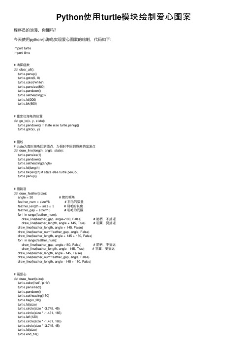 Python使用turtle模块绘制爱心图案