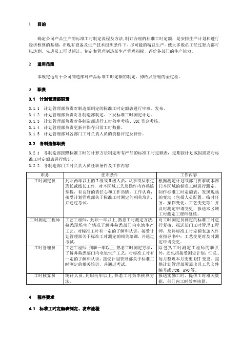 标准工时定额制定流程过程及其方法