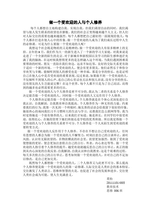 做一个受欢迎的人与个人修养