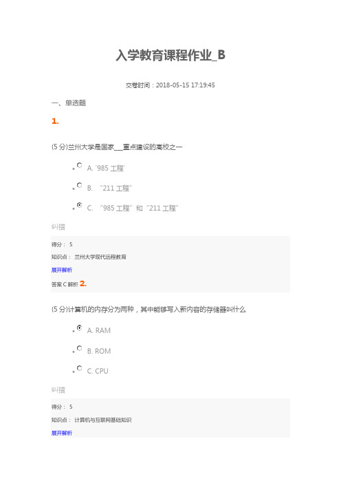 兰大网院入学教育201805课程作业_B100分