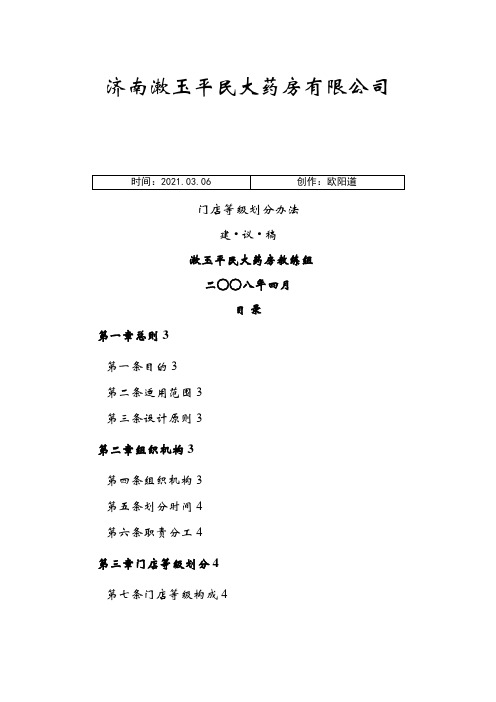 门店等级划分办法之欧阳道创编