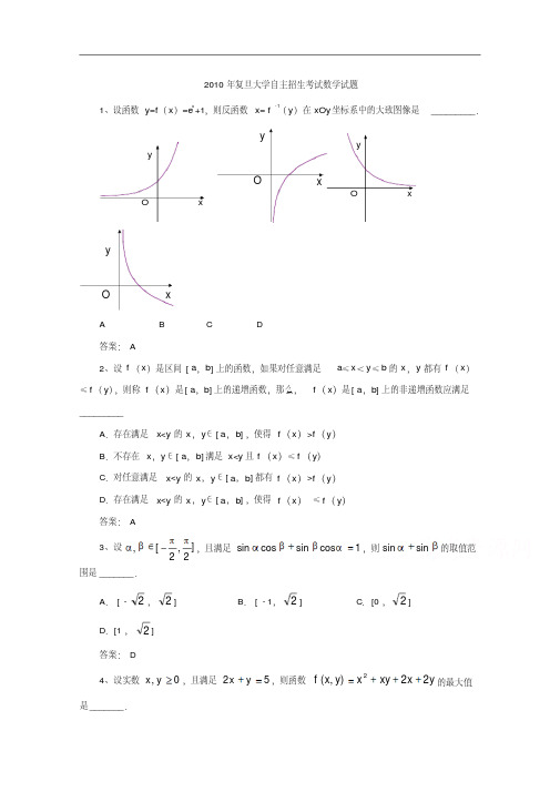 历年自主招生考试数学试题大全-2010年上海复旦大学自主招生数学试题