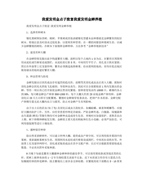 我爱发明金点子致富我爱发明金蝉养殖