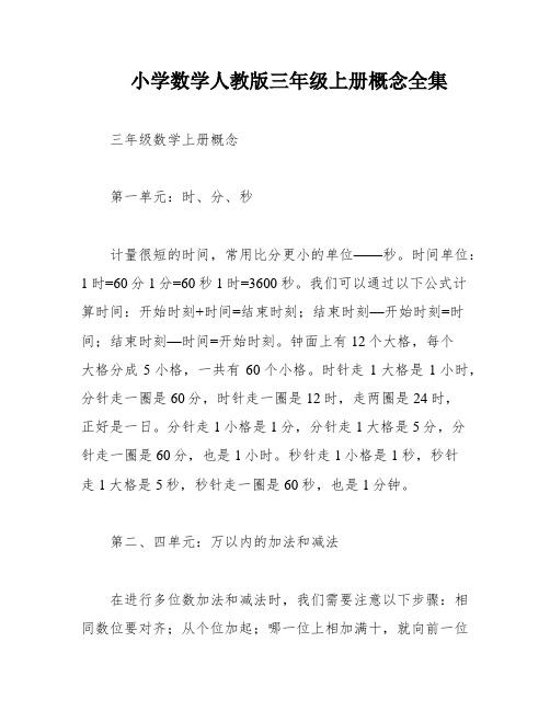 小学数学人教版三年级上册概念全集