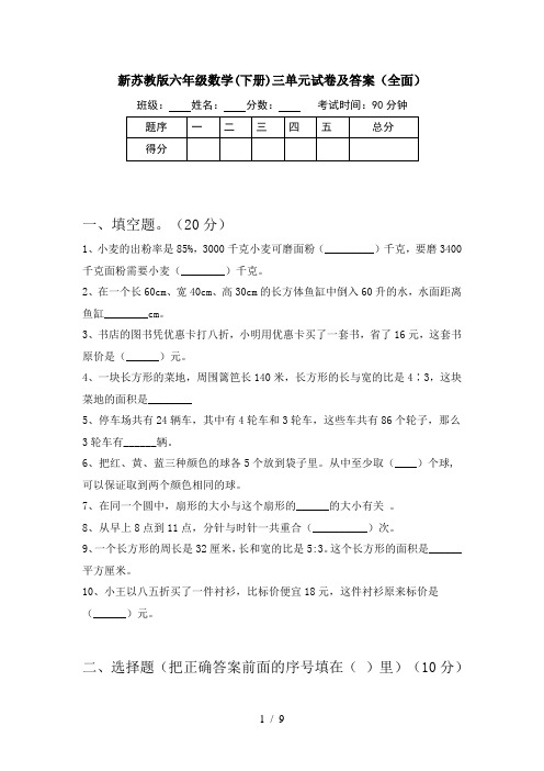 新苏教版六年级数学(下册)三单元试卷及答案(全面)