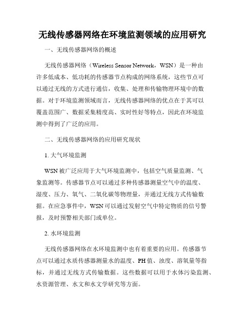 无线传感器网络在环境监测领域的应用研究