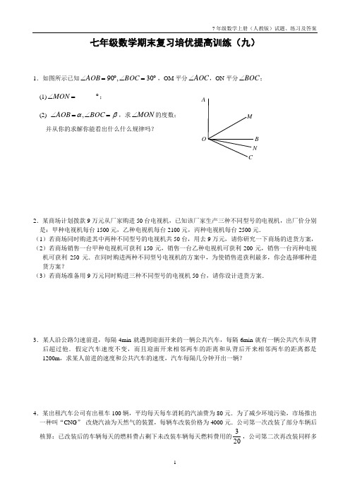 七年级数学期末复习培优提高训练(九)及答案