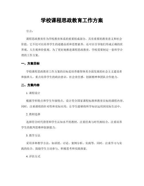 学校课程思政教育工作方案