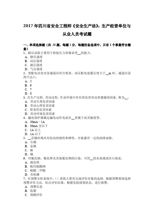 2017年四川省安全工程师《安全生产法》:生产经营单位与从业人员考试题