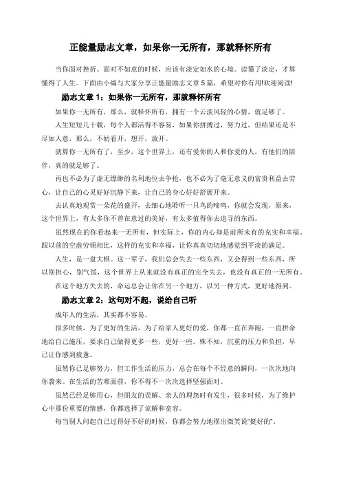 正能量励志文章,如果你一无所有,那就释怀所有