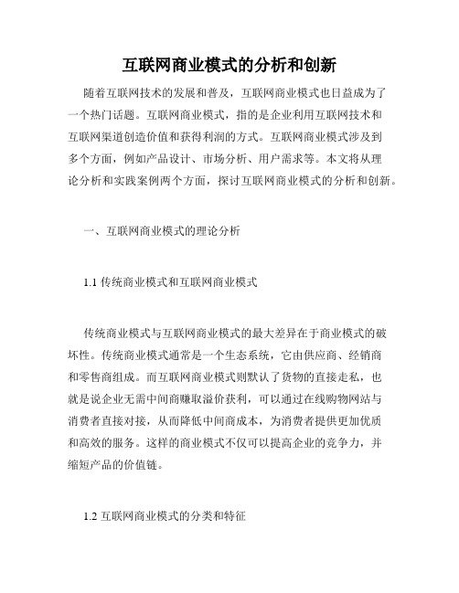 互联网商业模式的分析和创新