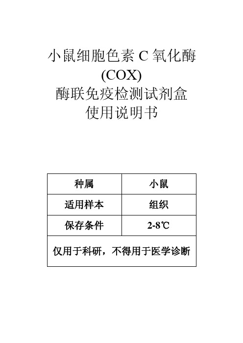 48T 组织 小鼠细胞色素C氧化酶(COX)酶联免疫检测试剂盒使用说明书