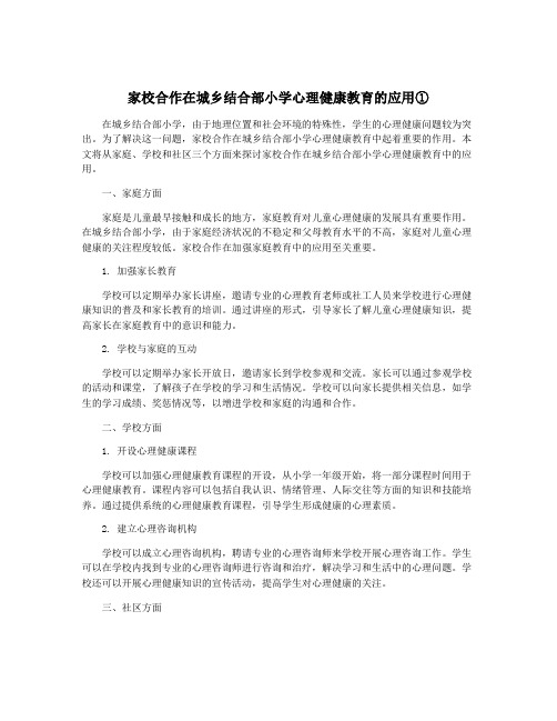 家校合作在城乡结合部小学心理健康教育的应用①