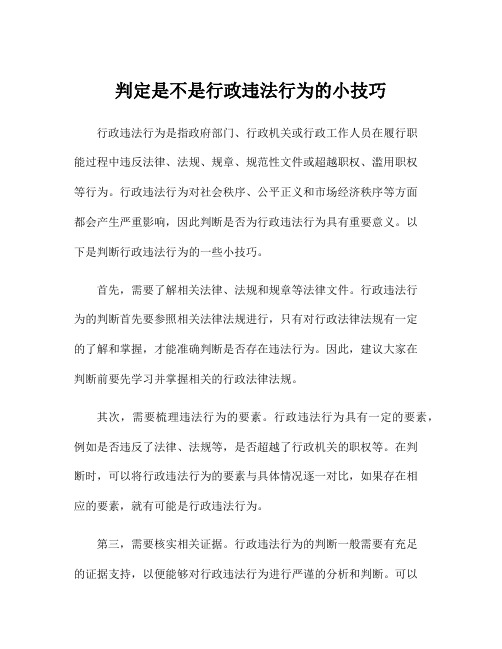 判定是不是行政违法行为的小技巧