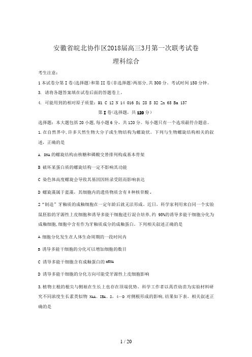 安徽省皖北协作区届高三月第一次联历考试卷(理综)