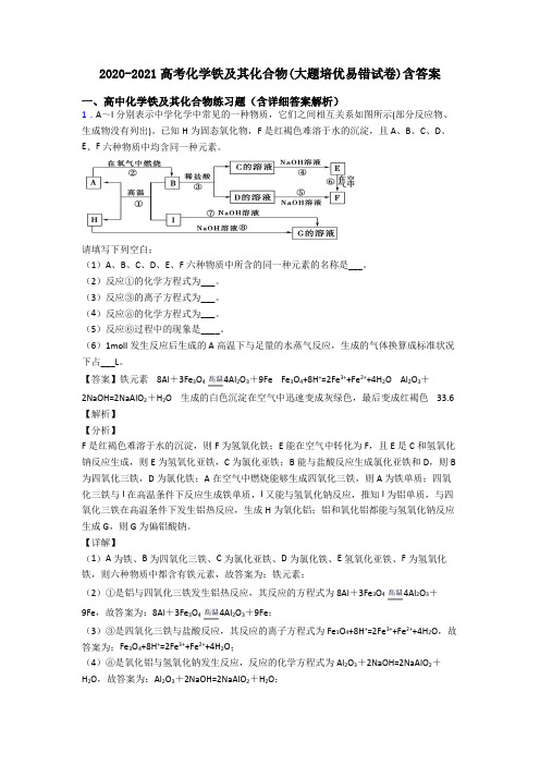 2020-2021高考化学铁及其化合物(大题培优易错试卷)含答案