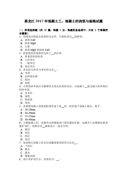 黑龙江2017年混凝土工:混凝土的浇筑与振捣试题