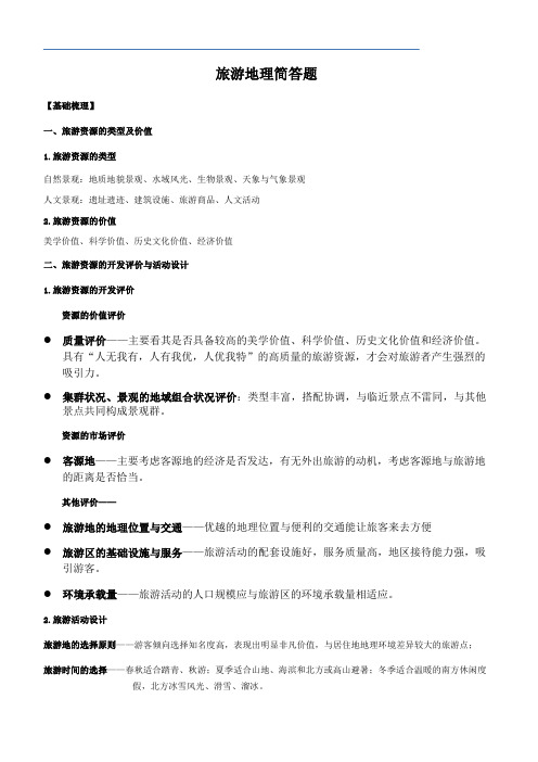 旅游地理简答题