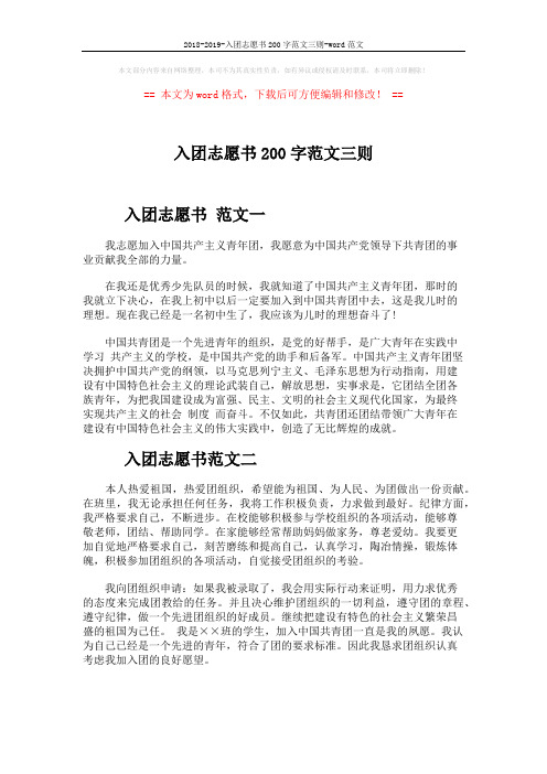 2018-2019-入团志愿书200字范文三则-word范文 (2页)