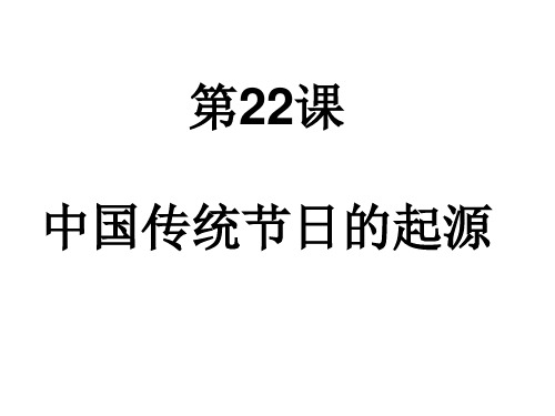 人教部编版七年级历史下册第22课《活动课：中国传统节日的起源》课件(共26张PPT)