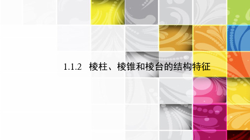 课件7：1.1.2 棱柱、棱锥和棱台的结构特征