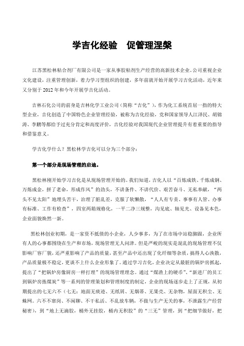 学吉化经验  促管理涅盘