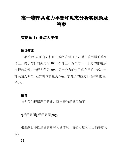 高一物理共点力平衡和动态分析实例题及答案