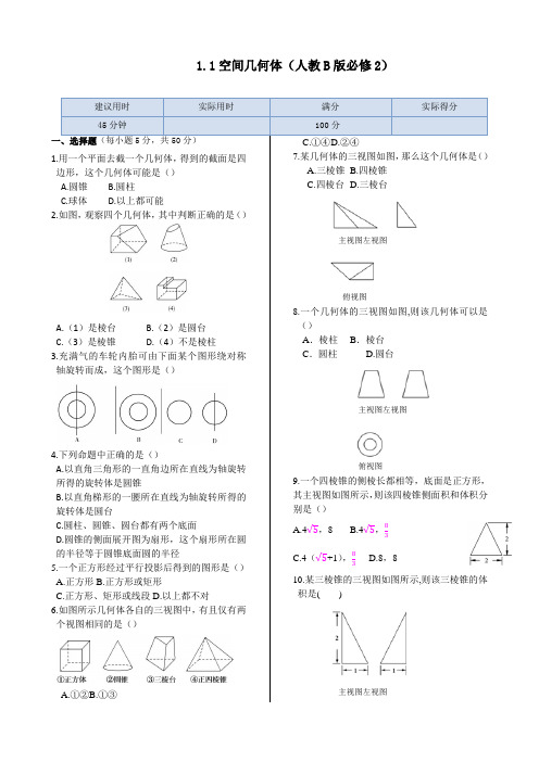 人教B版高中数学必修二1.1空间几何体同步练测()