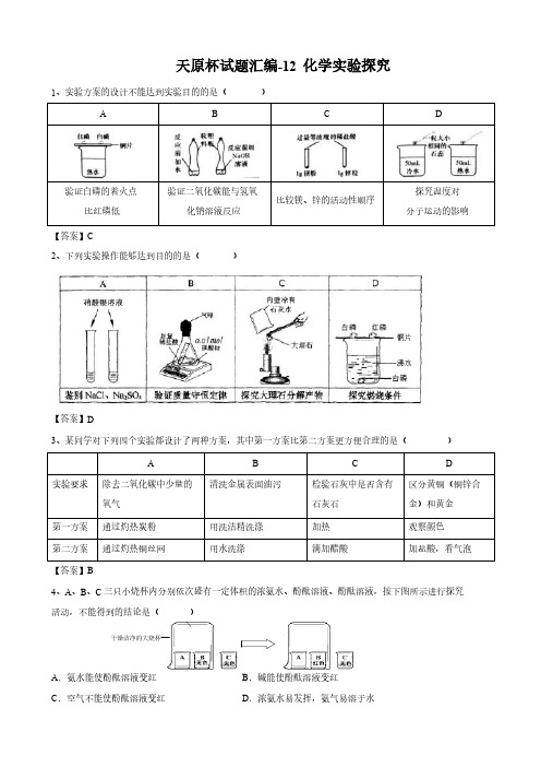 2018年上海初三化学天原杯竞赛试题---《化学实验探究》