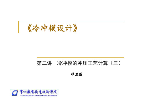 凸、凹模刃口尺寸计算