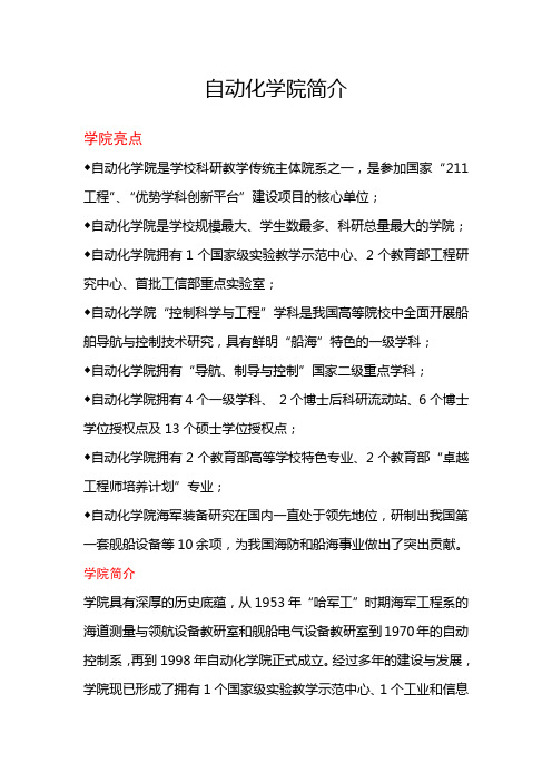 哈尔滨工程大学自动化学院简介