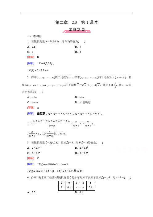 成才之路人教B高中数学选修23习题 第二章 概率 23 第1课时 含解析