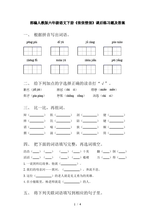 部编人教版六年级语文下册《依依惜别》课后练习题及答案